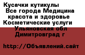 Nghia Кусачки кутикулы D 501. - Все города Медицина, красота и здоровье » Косметические услуги   . Ульяновская обл.,Димитровград г.